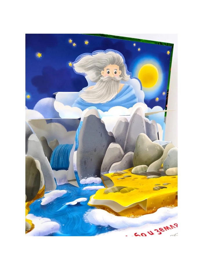 Книжка-панорамка «Сотворение мира» 10354775
