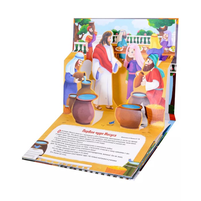 Книжка-панорамка «Чудеса Иисуса» 10354776