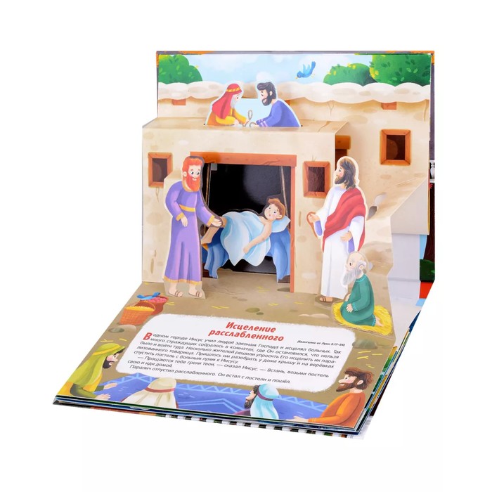 Книжка-панорамка «Чудеса Иисуса» 10354776