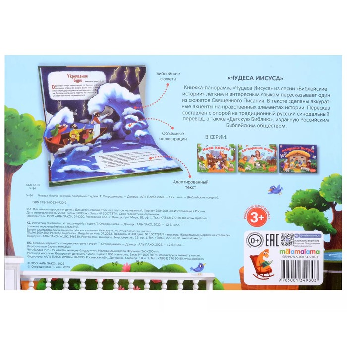 Книжка-панорамка «Чудеса Иисуса» 10354776