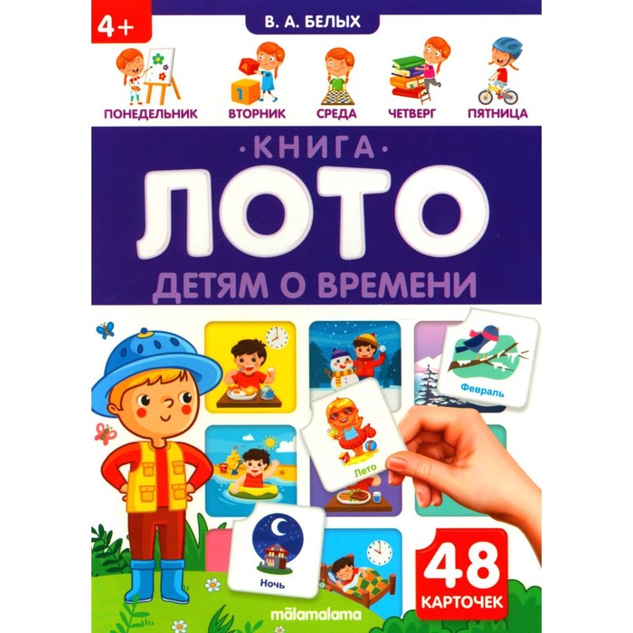 Книга - лото «Детям о времени», 48 карточек, 4+ - Фото 1