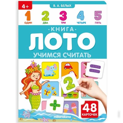 Книга-лото «Учимся считать»