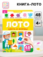 Книга - лото «Цвета и формы», 48 карточек, 4+ - Фото 1