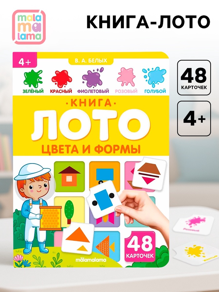 Книга - лото «Цвета и формы», 48 карточек, 4+ - Фото 1