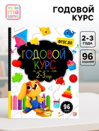 Годовой курс «Маленький умник», 2-3 года - Фото 1