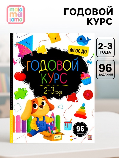 Годовой курс «Маленький умник», 2-3 года