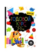 Годовой курс «Маленький умник», 2-3 года - Фото 2