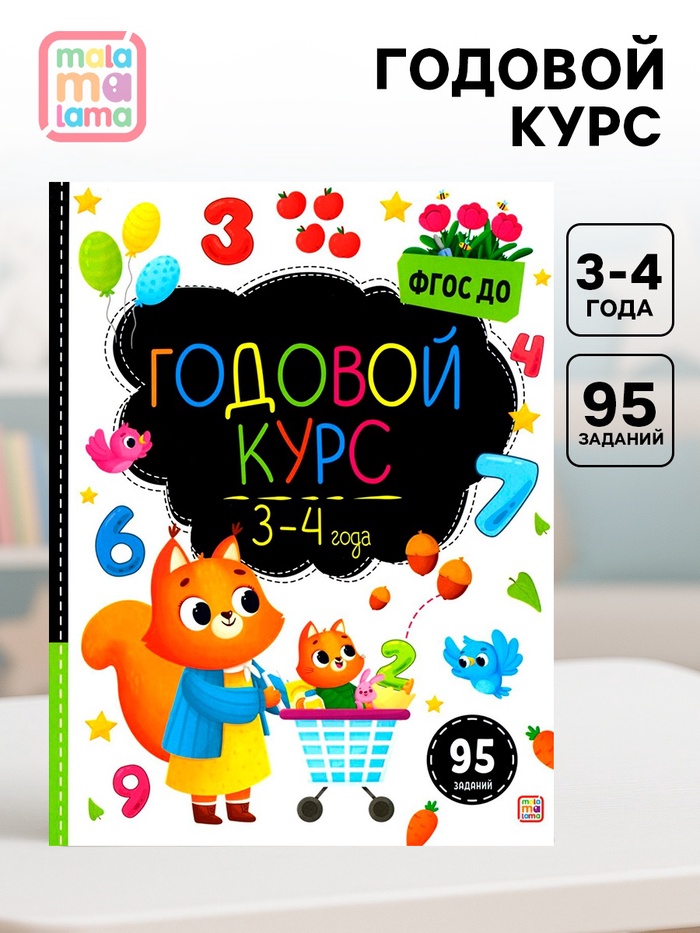 Годовой курс «Маленький умник», 3-4 года - Фото 1