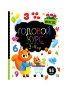 Годовой курс «Маленький умник», 3-4 года - Фото 2