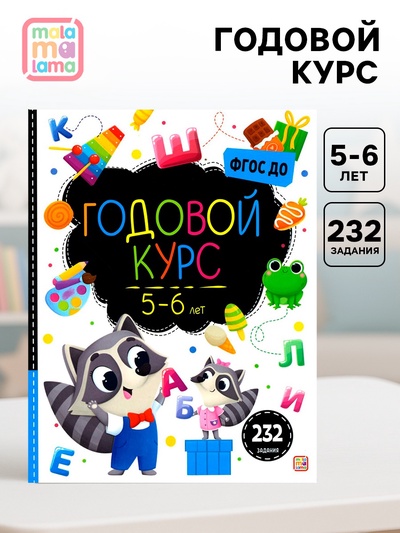 Годовой курс «Маленький умник», 5-6 лет