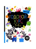 Годовой курс «Маленький умник», 5-6 лет - Фото 2