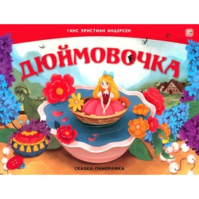 Дюймовочка. Книжка-панорамка. Андерсен Г.Х. 10354795