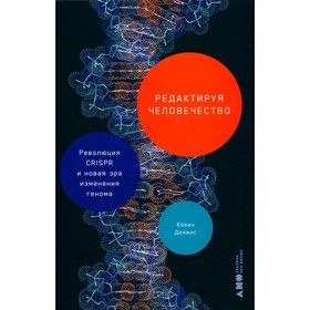 Редактируя человечество: Революция CRISPR и новая эра изменения генома. Дейвис К.