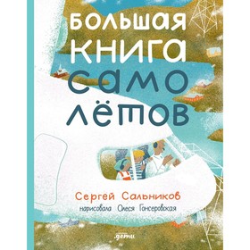 Большая книга самолётов. Фюзеляж, багаж и экипаж. Сальников С.Ю.