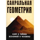 Сакральная геометрия. Неаполитанский С.М., Матвеев С.А. - фото 307238514