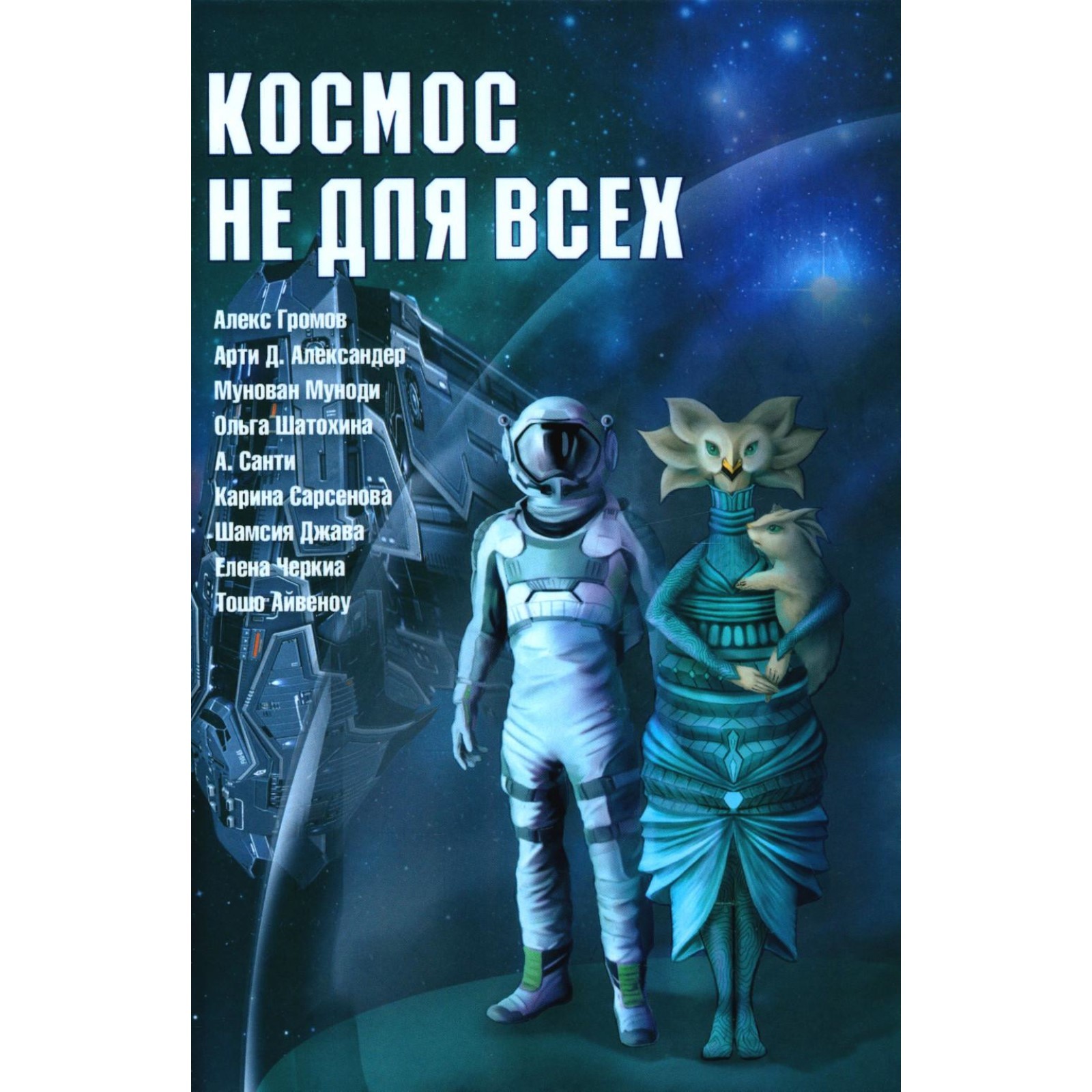 Космос не для всех. Антология. Громов А., Сарсенова К.Р., Александер А.Д.  (10354948) - Купить по цене от 2 461.00 руб. | Интернет магазин SIMA-LAND.RU