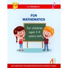 Занимательная математика для детей 3-4 лет. Васильева Л.Л. - фото 110016368