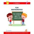 Занимательная математика для детей 5-6 лет. Васильева Л.Л. - фото 110016370
