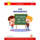 Занимательная математика для детей 7-8 лет. Васильева Л.Л. - фото 110016372