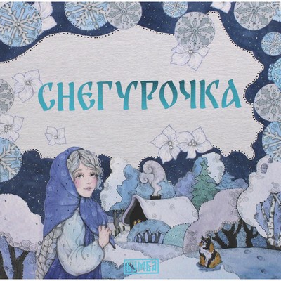 Снегурочка. Киричек Е.А.