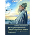 Житие священноисповедника Луки (Войно-Ясенецкого), архиепископа Симферопольского и Крымского. 3-е издание. Дамаскин (Орловский), архимандрит - фото 304685420