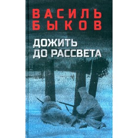 Дожить до рассвета. Быков В.В.