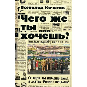 Чего же ты хочешь? Кочетов В.А.