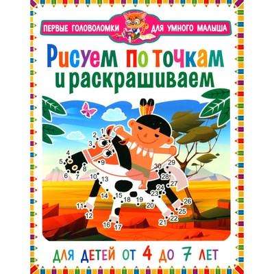 Рисуем по точкам и раскрашиваем. Для детей от 4 до 7 лет