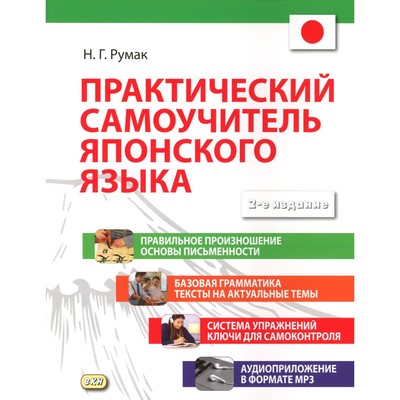 Практический самоучитель японского языка. 2-е издание, исправленное и дополненное. Румак Н.Г.