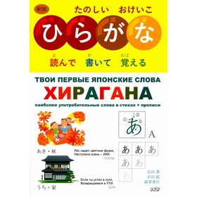 Твои первые японские слова. В 2-х частях. Часть 1. Хирагана. Самые употребительные слова в стихах. Ивада