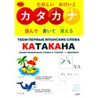 Твои первые японские слова. В 2-х частях. Часть 2. Катакана. Заимствованные слова в стихах + прописи. Ивада - фото 110016401