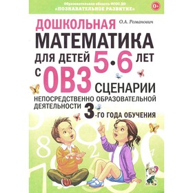 Дошкольная математика для детей 5–6 лет с ОВЗ. Сценарии непосредственно образовательной деятельности. Романович О.А.
