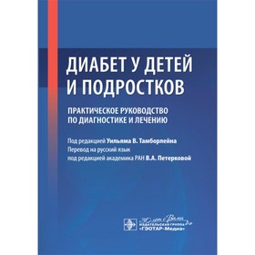 Диабет у детей и подростков. Практическое руководство по диагностике и лечению. Под ред. Тамборлейна У.В.