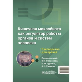 Кишечная микробиота как регулятор работы органов и систем человека. Руководство для врачей. Под ред. Новиковой В.П., Гуровой М.М., Хавкина А.И.