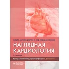 Наглядная кардиология. 2-е издание. Уорд Дж.П.Т., Ааронсон Ф.Дж., Коннолли М.Дж. - фото 297374561