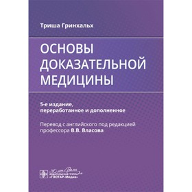 Основы доказательной медицины. 5-е издание, переработанное и дополненное. Гринхальх Т.