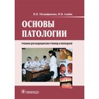 Основы патологии. Учебник + CD. Алабин И.В., Митрофаненко В.П. - фото 297374604
