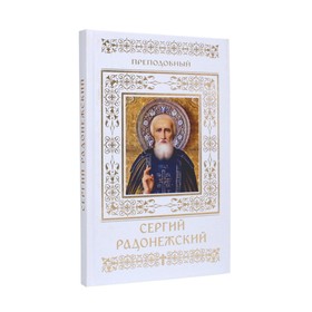 Преподобный Сергий Радонежский. Пономарев В.