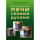 Металлические печи своими руками. Миллер В. - фото 300888670