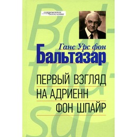 Первый взгляд на Адриенн фон Шпайр. Бальтазар Г.У. фон