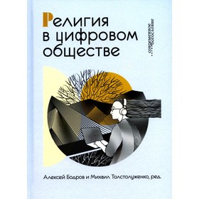 Религия в цифровом обществе. Толстолуженко М., Бодров А.