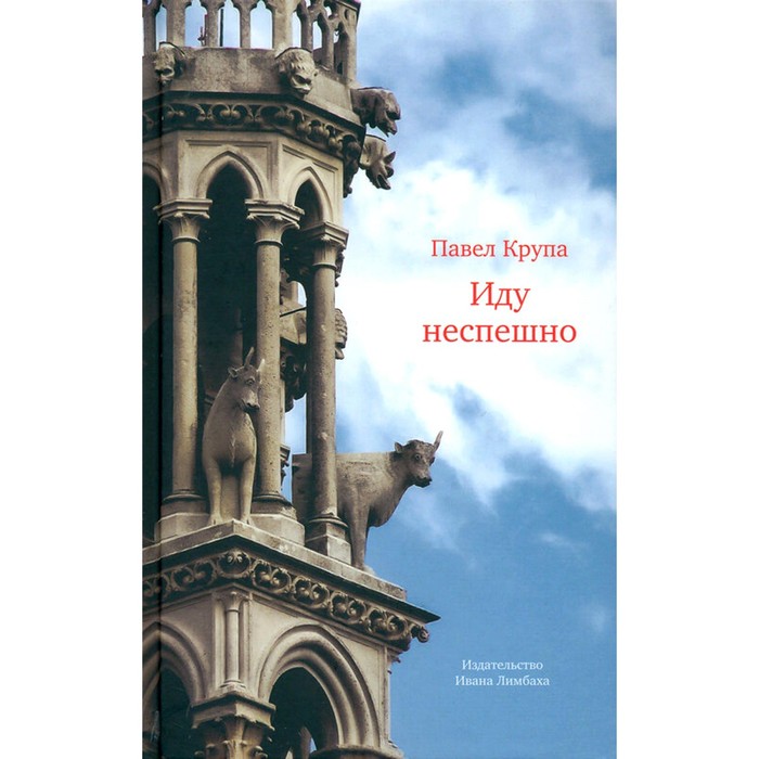 Иду неспешно. Очерки. Интервью. Статьи. Переводы. Крупа П. - Фото 1