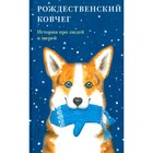 Рождественский ковчег. Истории про людей и зверей. Сост. Стрыгина Т.В. - фото 304685738