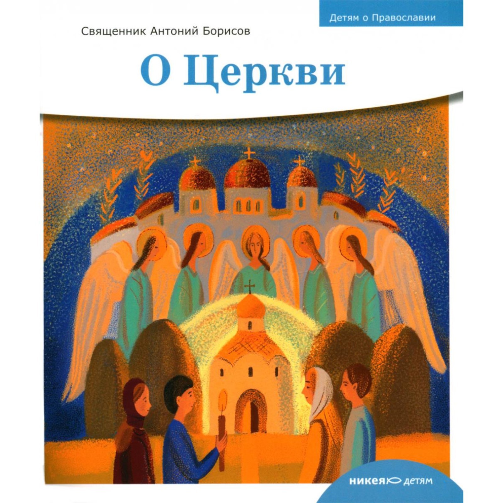 Детям о Православии О Церкви Священник Антоний Борисов 10355436 Купить по цене от 65200 1067