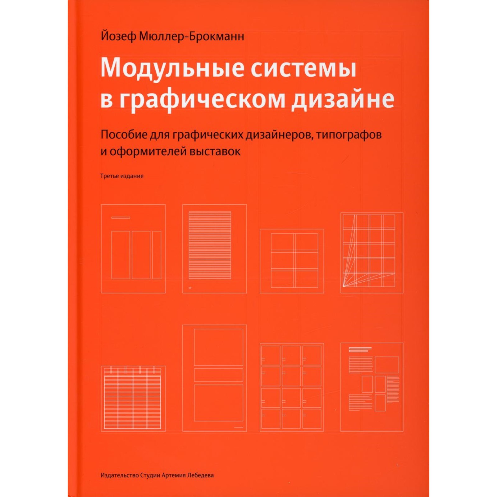 Йозеф мюллер брокман модульные системы в графическом дизайне pdf