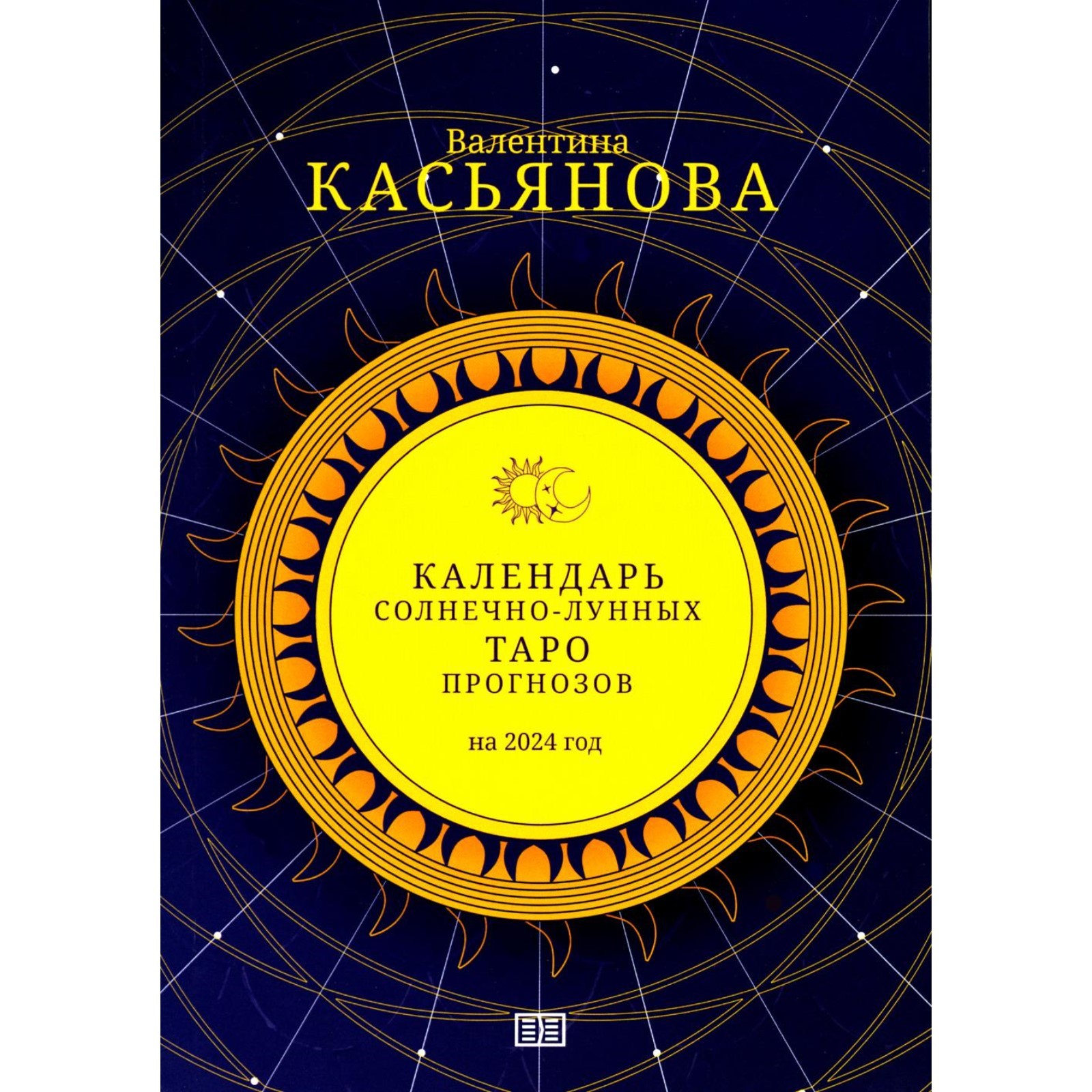 Календарь Солнечно-Лунных Таро прогнозов на 2024 г. Касьянова В.П.  (10355474) - Купить по цене от 3 122.00 руб. | Интернет магазин SIMA-LAND.RU