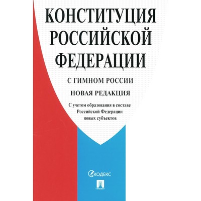 Конституция Российской Федерации. С гимном России. С учётом образования в составе РФ новых субъектов