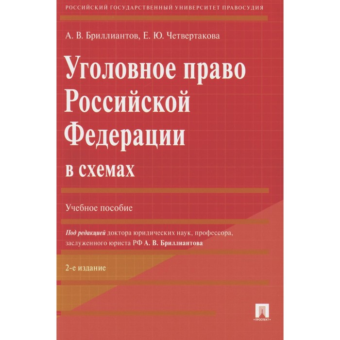 

Уголовное право РФ в схемах. Учебное пособие. 2-е издание, переработанное и дополненное. Бриллиантов А.В., Четвертакова Е.Ю.