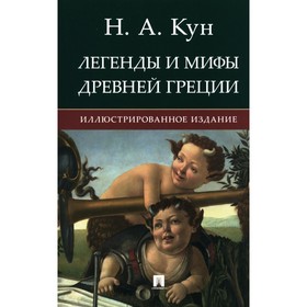 Легенды и мифы Древней Греции. Кун Н.А.