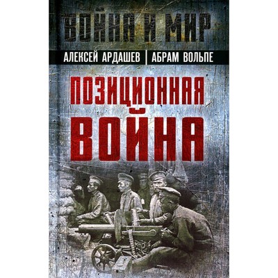 Позиционная война. Ардашев А. Н., Вольпе А.